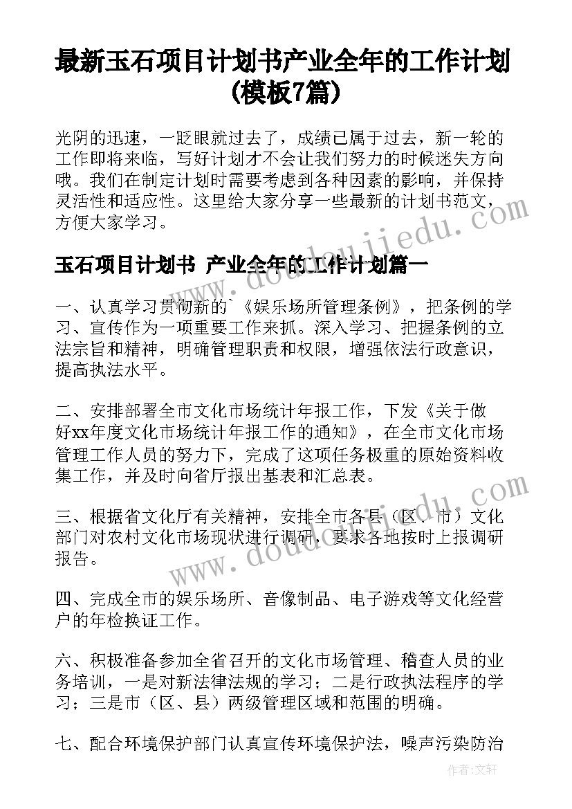 最新玉石项目计划书 产业全年的工作计划(模板7篇)