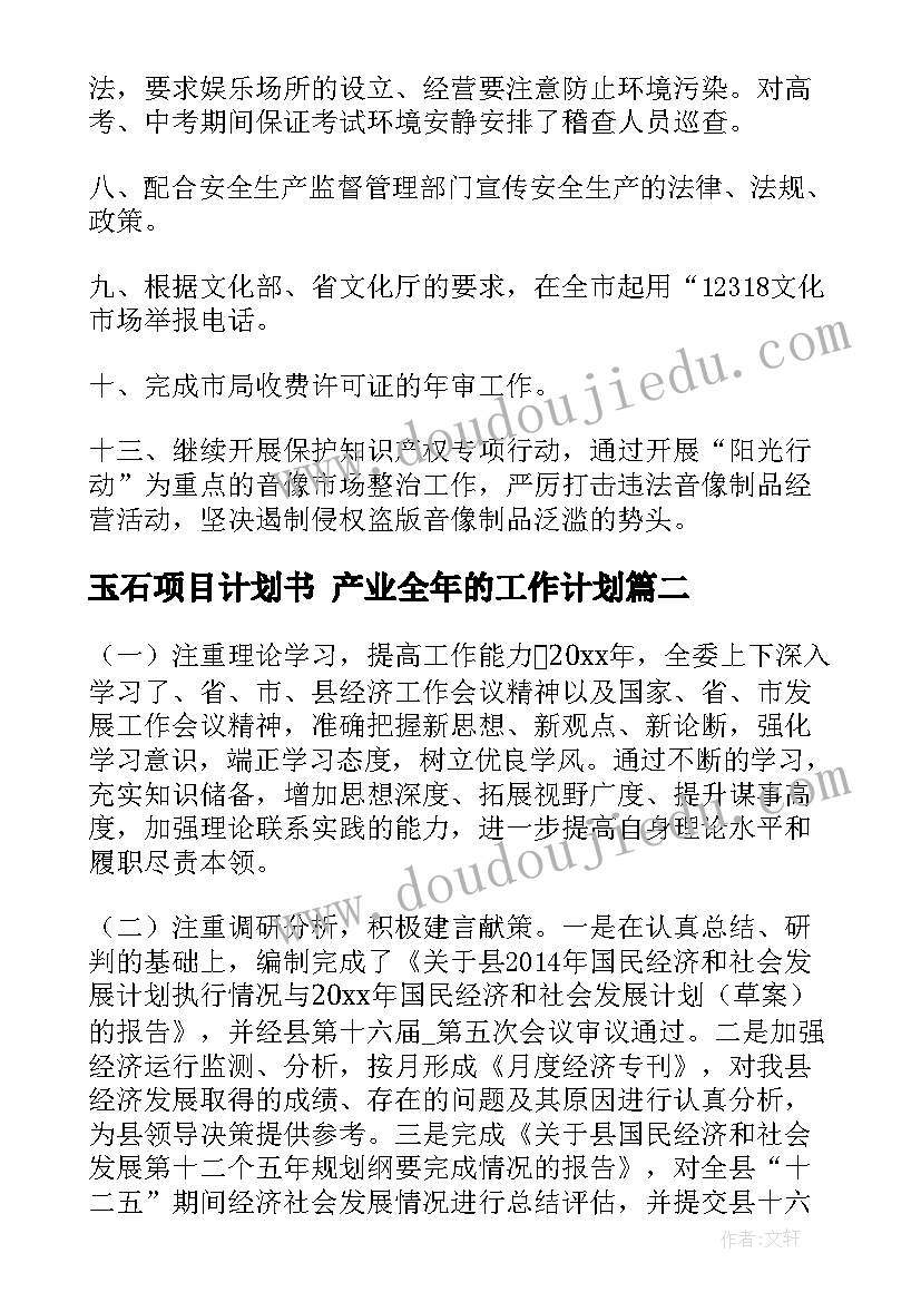 最新玉石项目计划书 产业全年的工作计划(模板7篇)