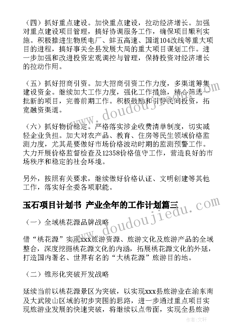 最新玉石项目计划书 产业全年的工作计划(模板7篇)