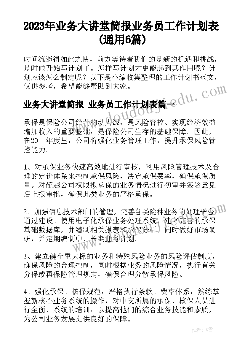 2023年业务大讲堂简报 业务员工作计划表(通用6篇)