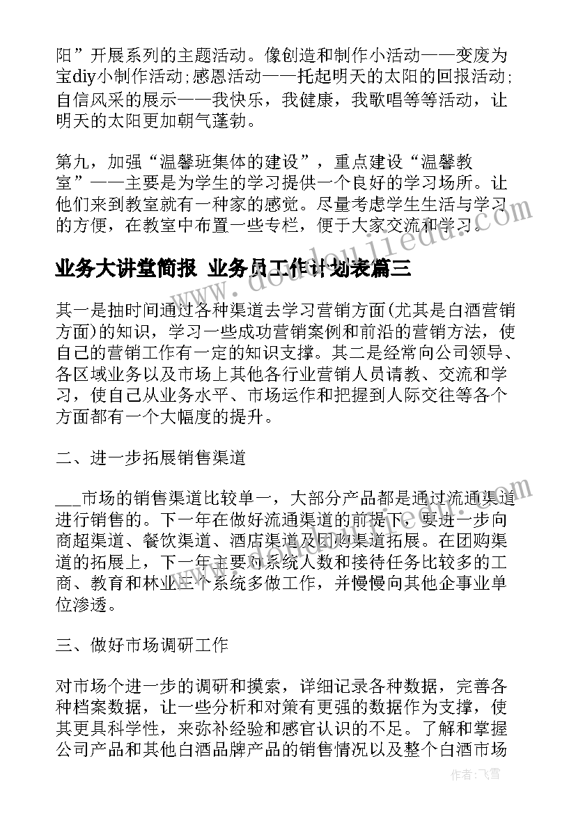 2023年业务大讲堂简报 业务员工作计划表(通用6篇)