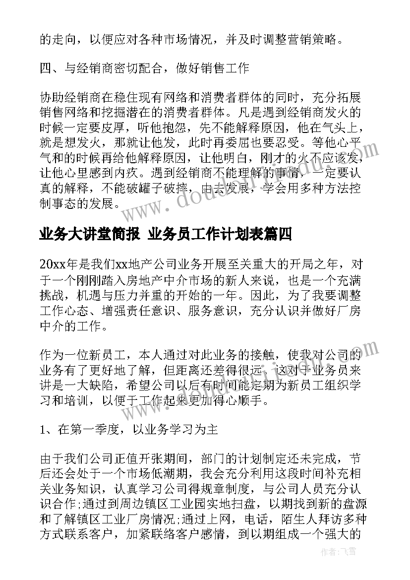 2023年业务大讲堂简报 业务员工作计划表(通用6篇)