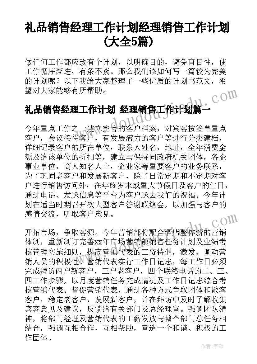 礼品销售经理工作计划 经理销售工作计划(大全5篇)