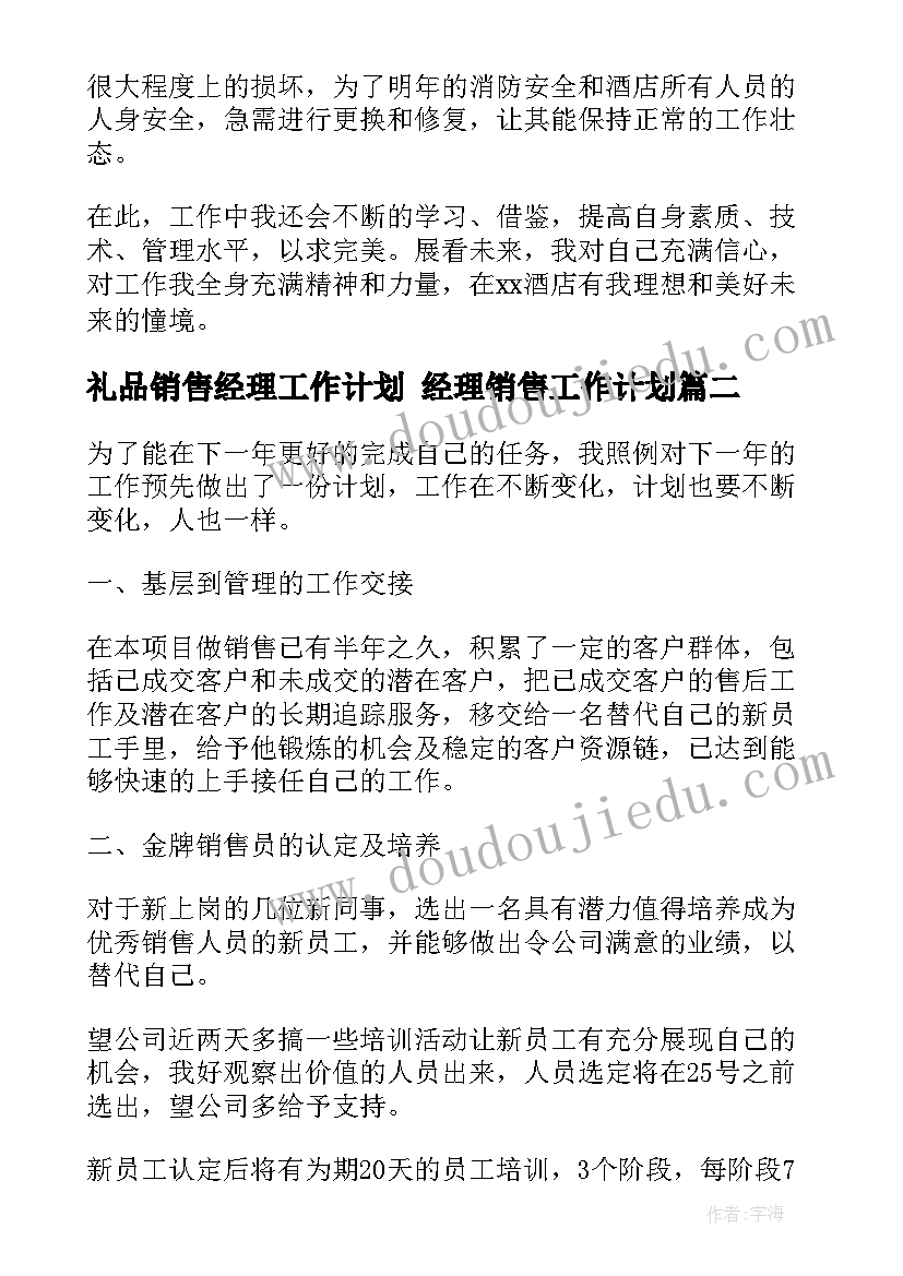 礼品销售经理工作计划 经理销售工作计划(大全5篇)