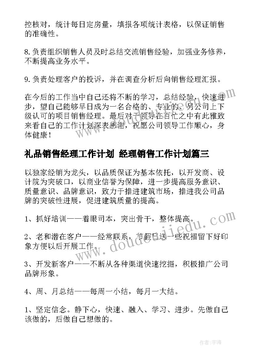 礼品销售经理工作计划 经理销售工作计划(大全5篇)