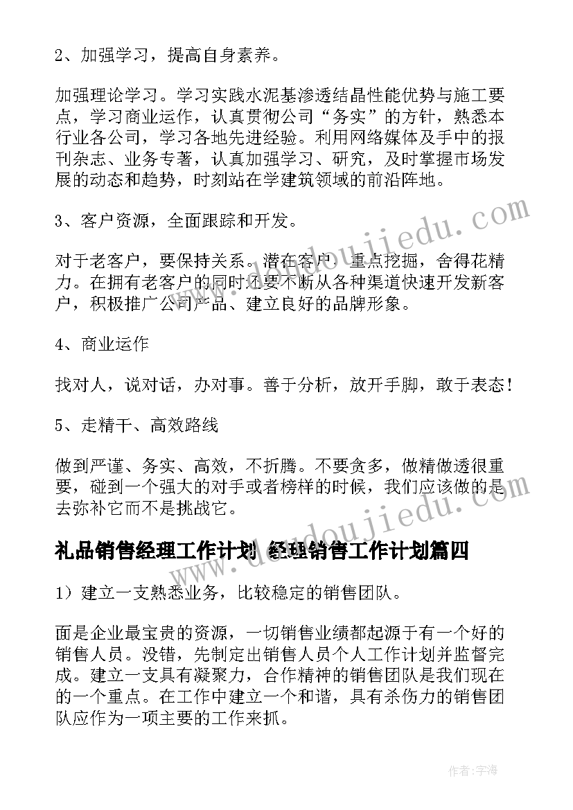 礼品销售经理工作计划 经理销售工作计划(大全5篇)