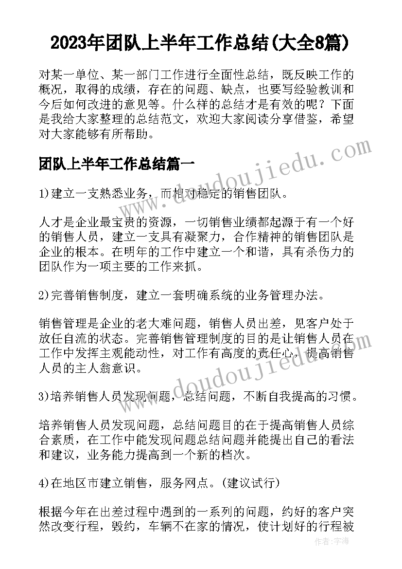 2023年团队上半年工作总结(大全8篇)