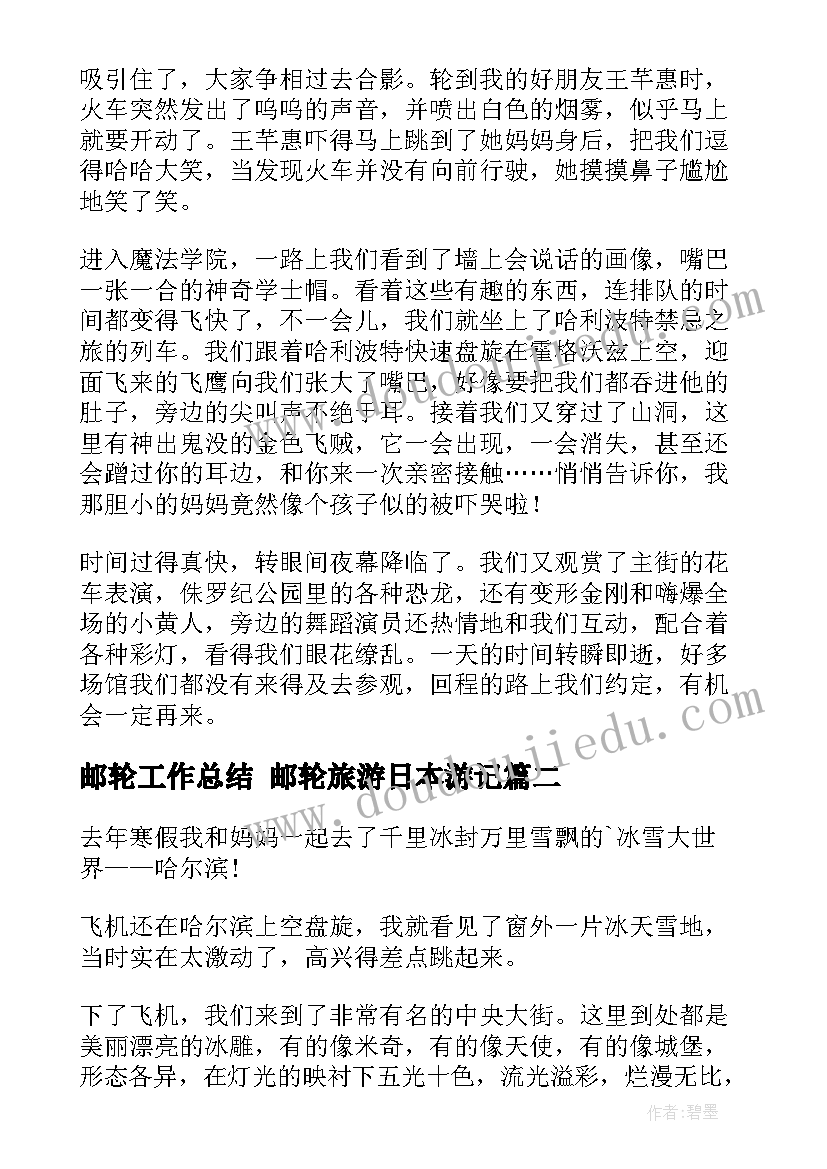 最新邮轮工作总结 邮轮旅游日本游记(模板8篇)