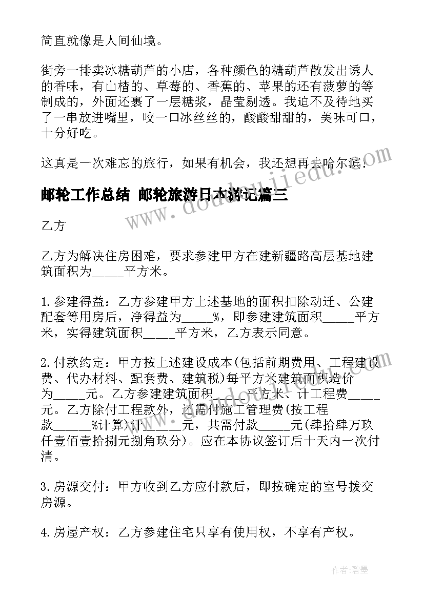 最新邮轮工作总结 邮轮旅游日本游记(模板8篇)