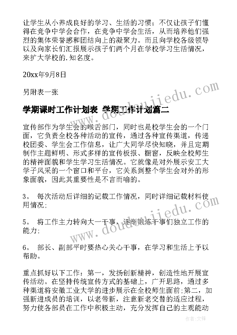 2023年学期课时工作计划表 学期工作计划(模板10篇)