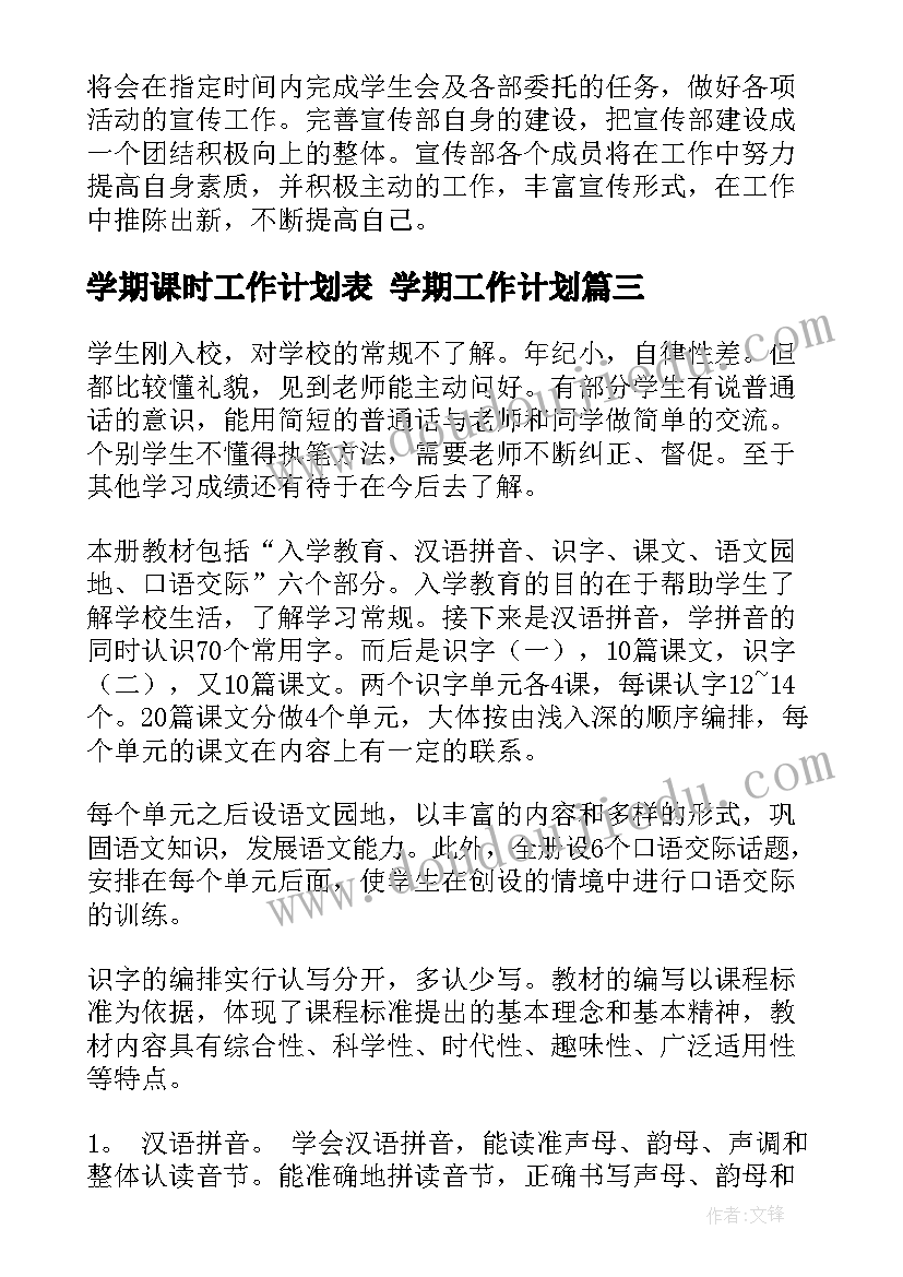 2023年学期课时工作计划表 学期工作计划(模板10篇)