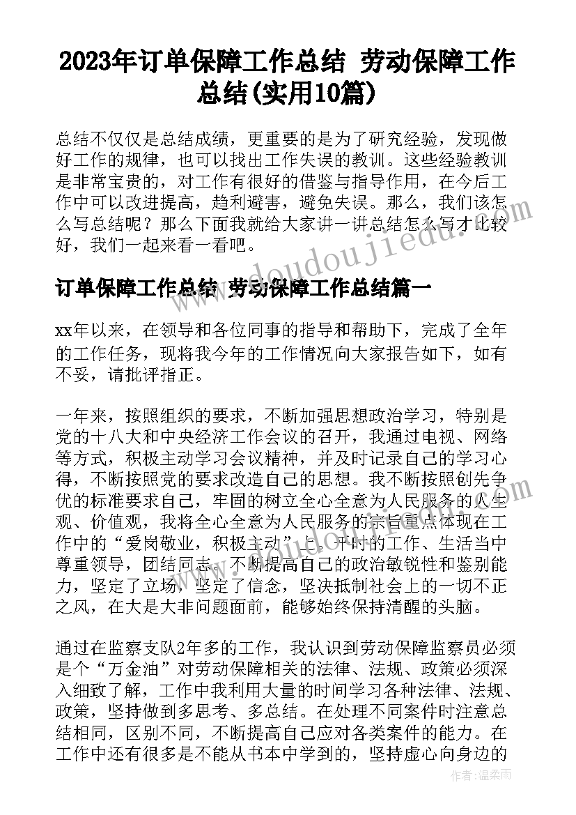 2023年订单保障工作总结 劳动保障工作总结(实用10篇)