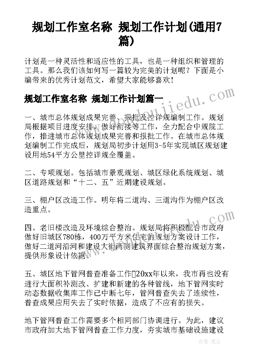 规划工作室名称 规划工作计划(通用7篇)