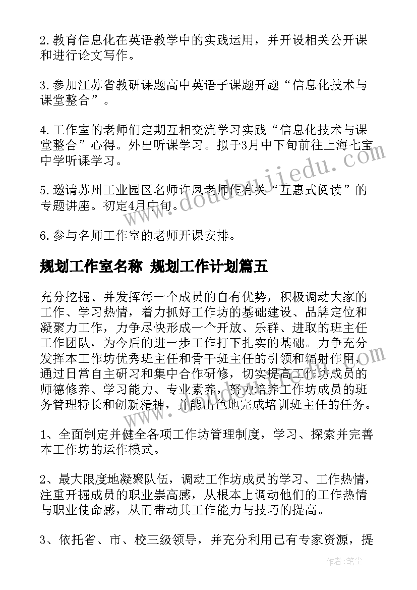 规划工作室名称 规划工作计划(通用7篇)