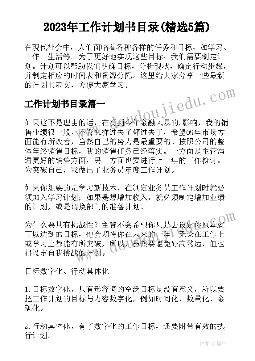 2023年工作计划书目录(精选5篇)