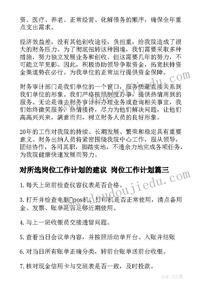 2023年对所选岗位工作计划的建议 岗位工作计划(实用8篇)