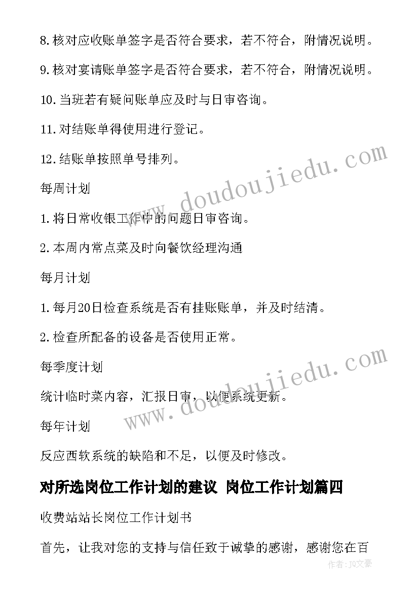 2023年对所选岗位工作计划的建议 岗位工作计划(实用8篇)