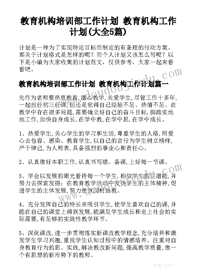 教育机构培训部工作计划 教育机构工作计划(大全5篇)