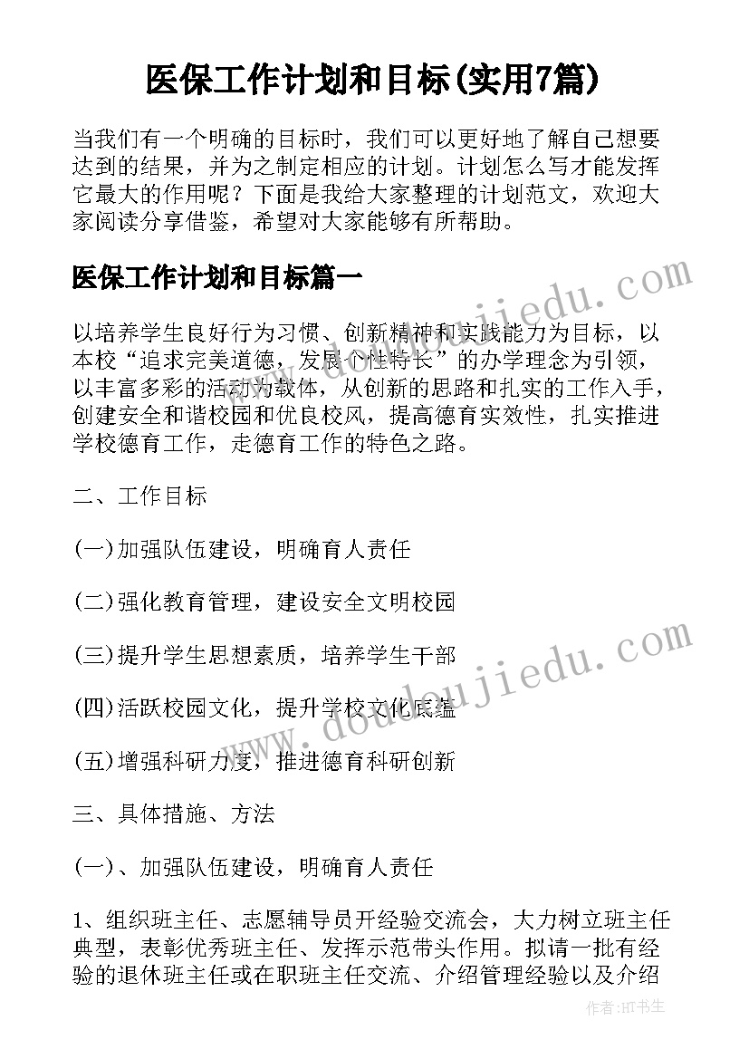 医保工作计划和目标(实用7篇)