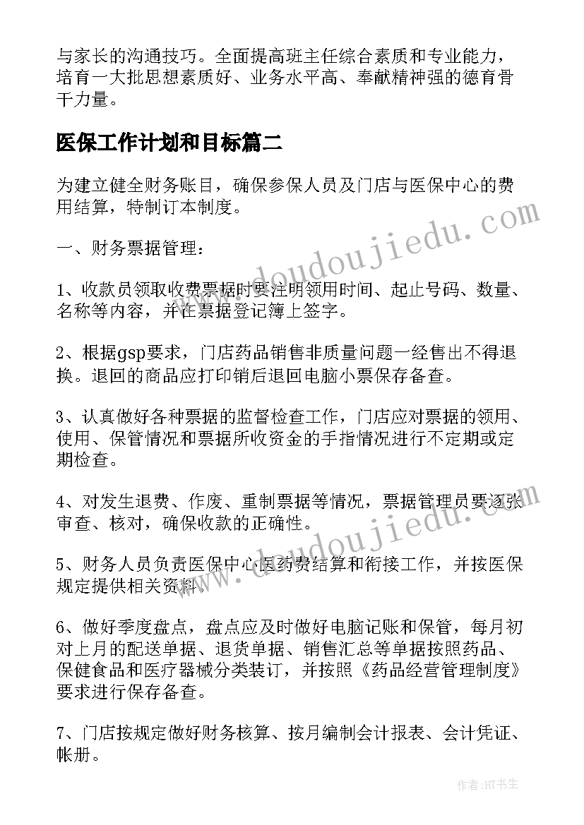 医保工作计划和目标(实用7篇)