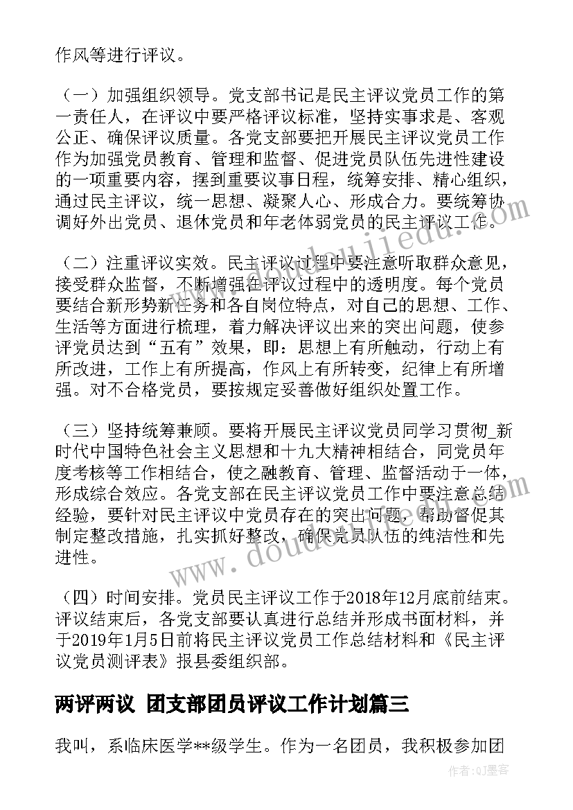 2023年两评两议 团支部团员评议工作计划(模板5篇)