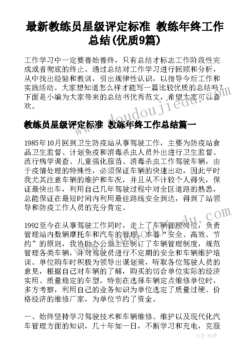 最新教练员星级评定标准 教练年终工作总结(优质9篇)