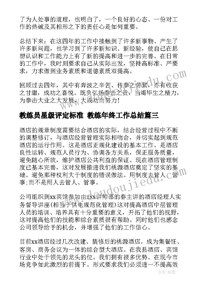 最新教练员星级评定标准 教练年终工作总结(优质9篇)