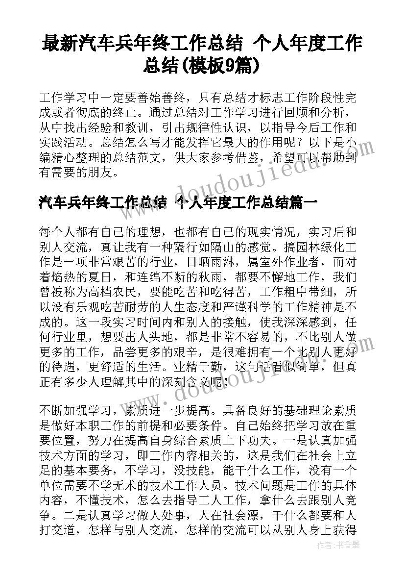 最新汽车兵年终工作总结 个人年度工作总结(模板9篇)