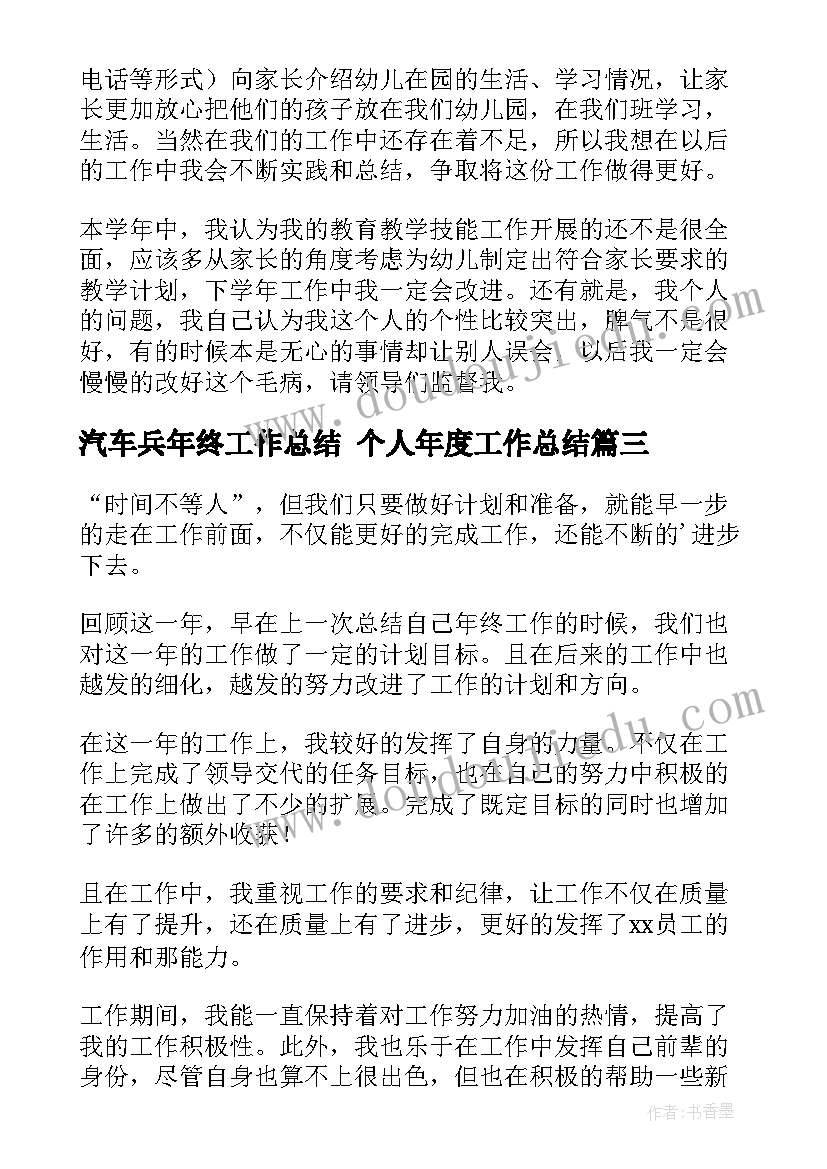 最新汽车兵年终工作总结 个人年度工作总结(模板9篇)