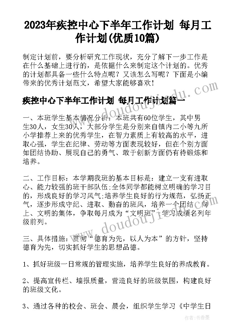 2023年疾控中心下半年工作计划 每月工作计划(优质10篇)