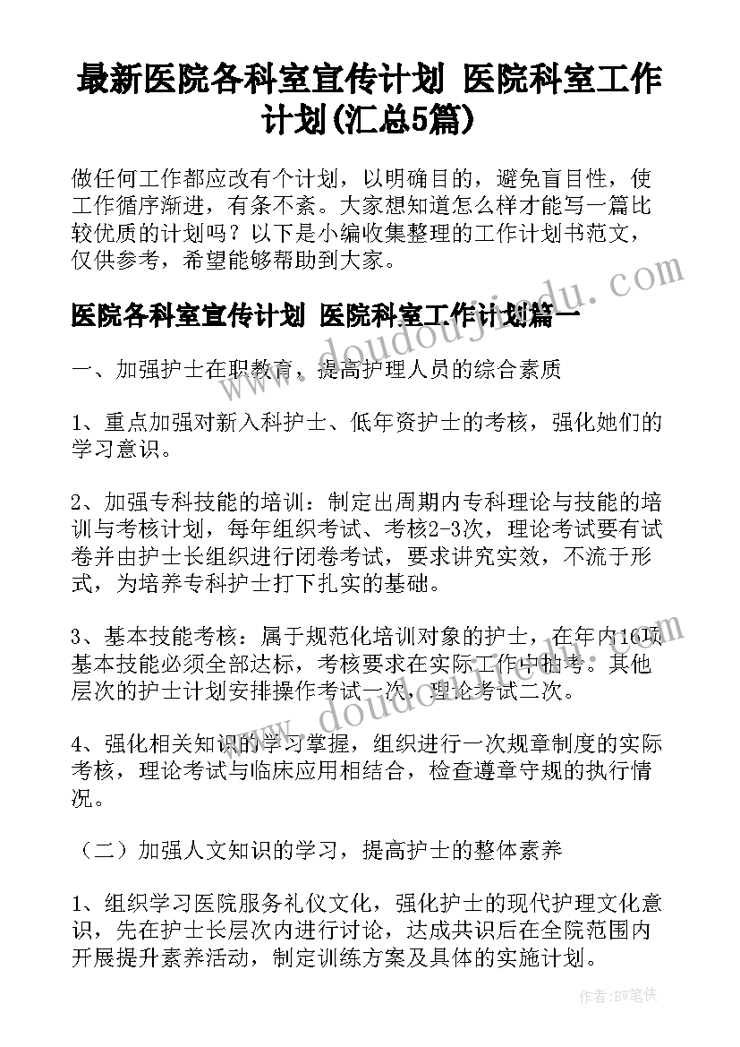 最新医院各科室宣传计划 医院科室工作计划(汇总5篇)