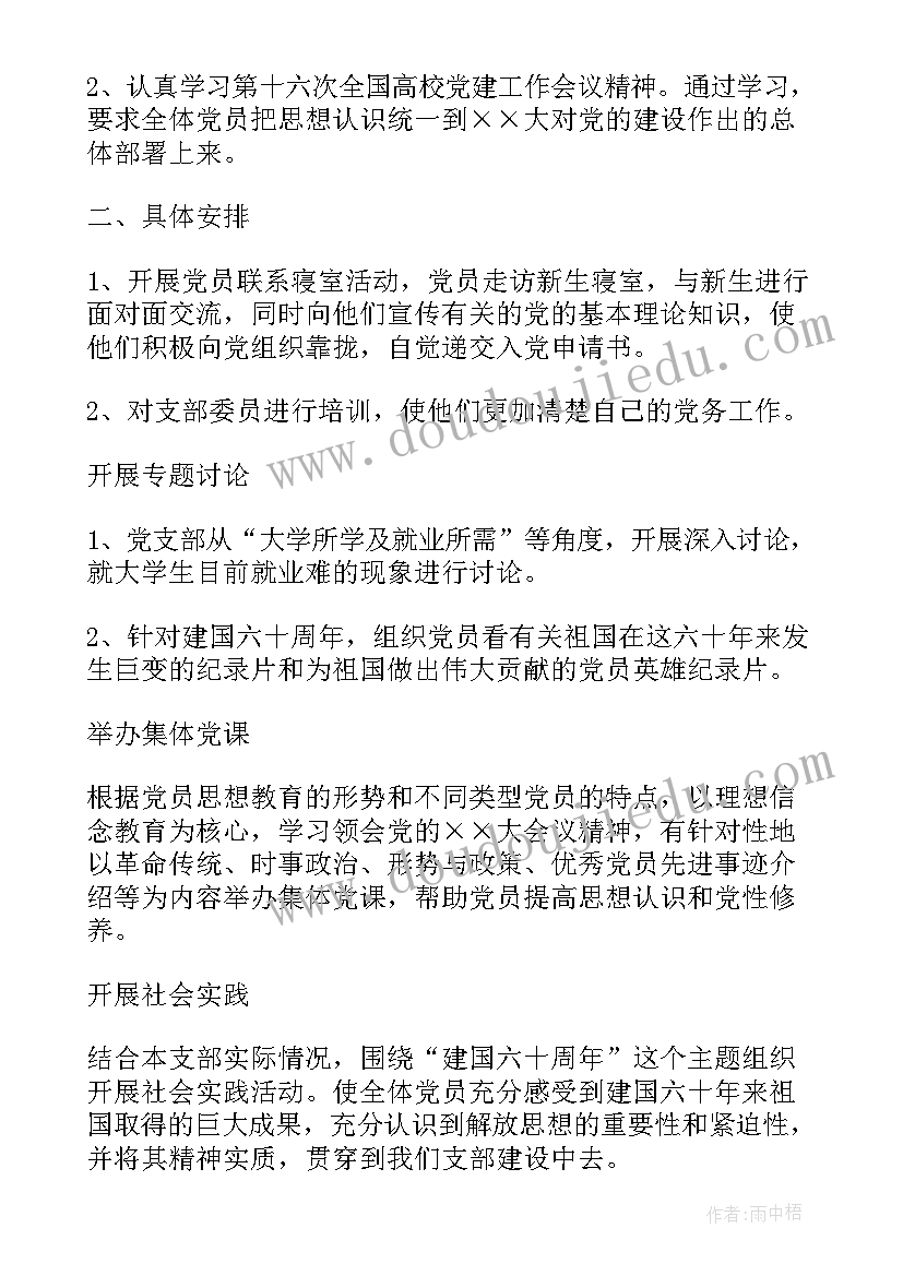 2023年村里支部工作计划和目标 团支部工作计划(实用5篇)