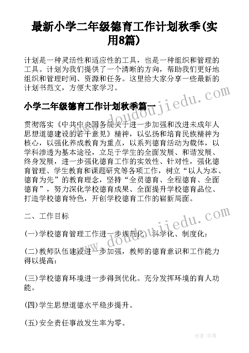 最新小学二年级德育工作计划秋季(实用8篇)