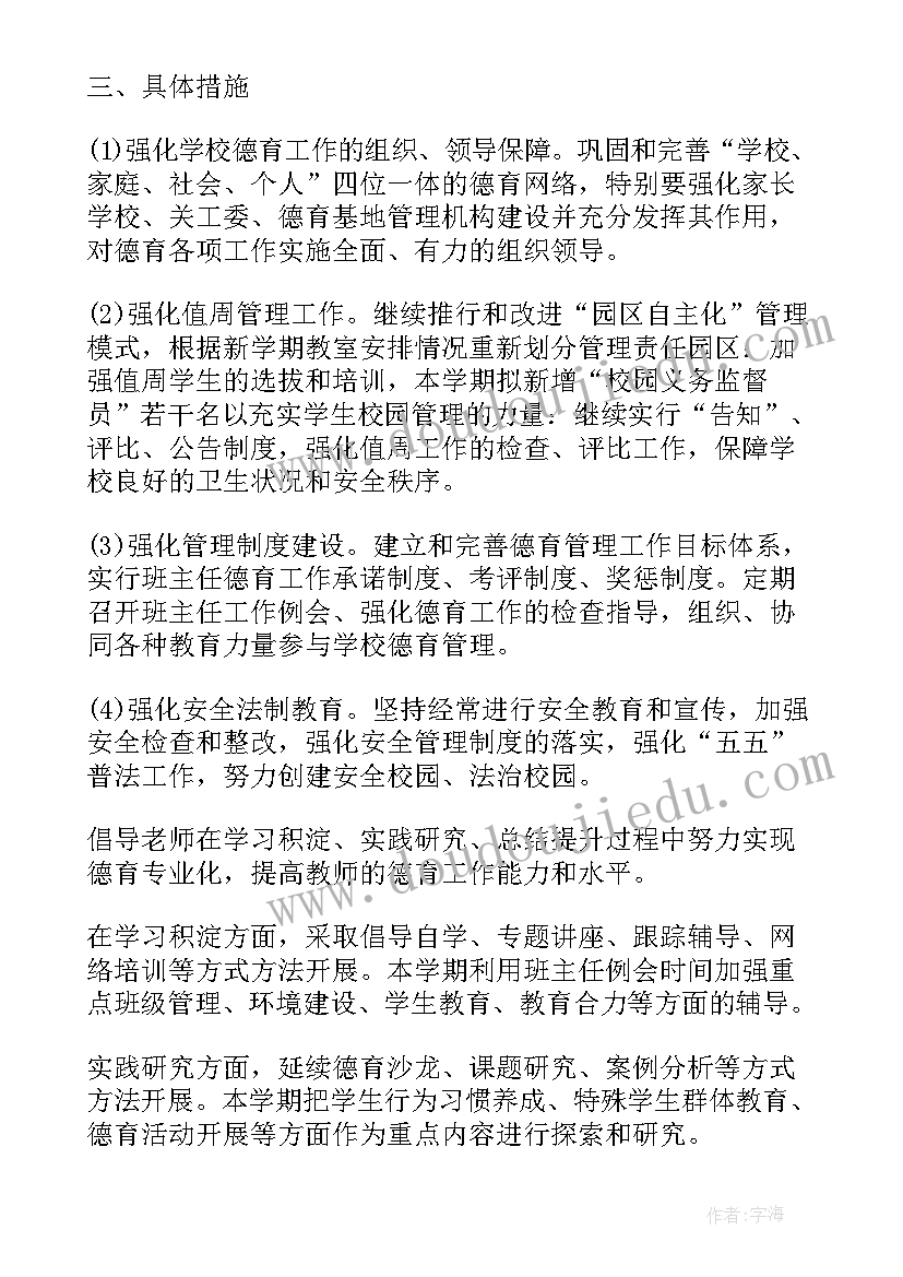 最新小学二年级德育工作计划秋季(实用8篇)