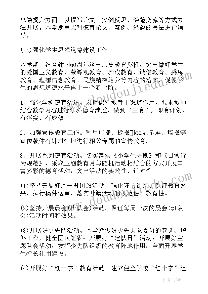 最新小学二年级德育工作计划秋季(实用8篇)