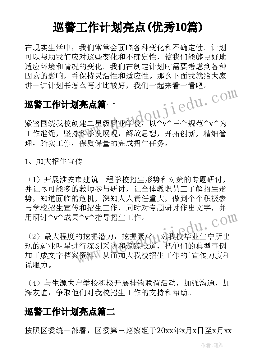 巡警工作计划亮点(优秀10篇)