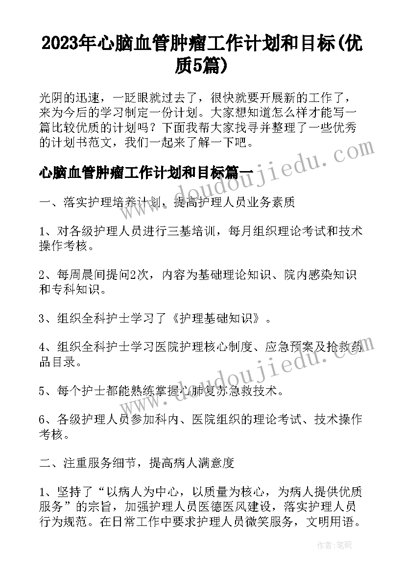 2023年心脑血管肿瘤工作计划和目标(优质5篇)