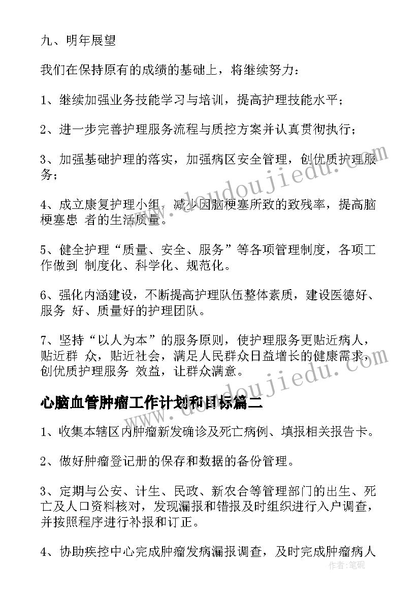 2023年心脑血管肿瘤工作计划和目标(优质5篇)