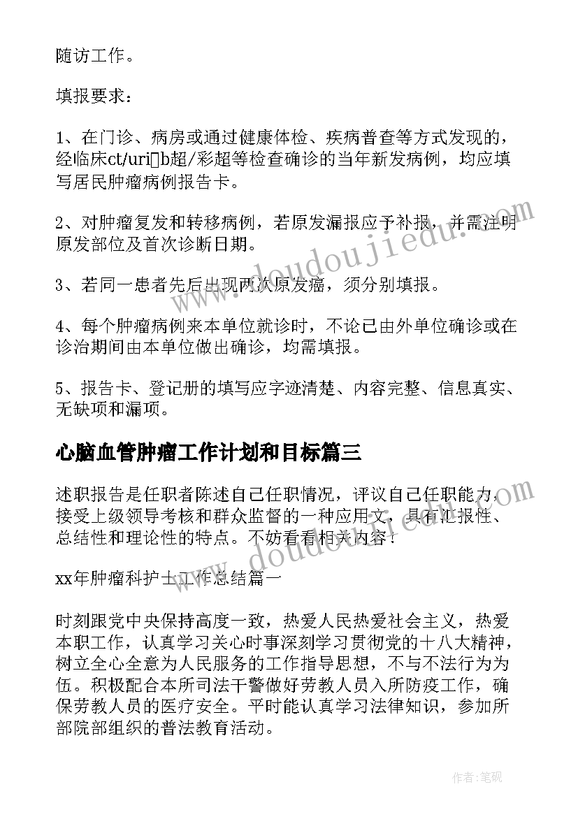 2023年心脑血管肿瘤工作计划和目标(优质5篇)