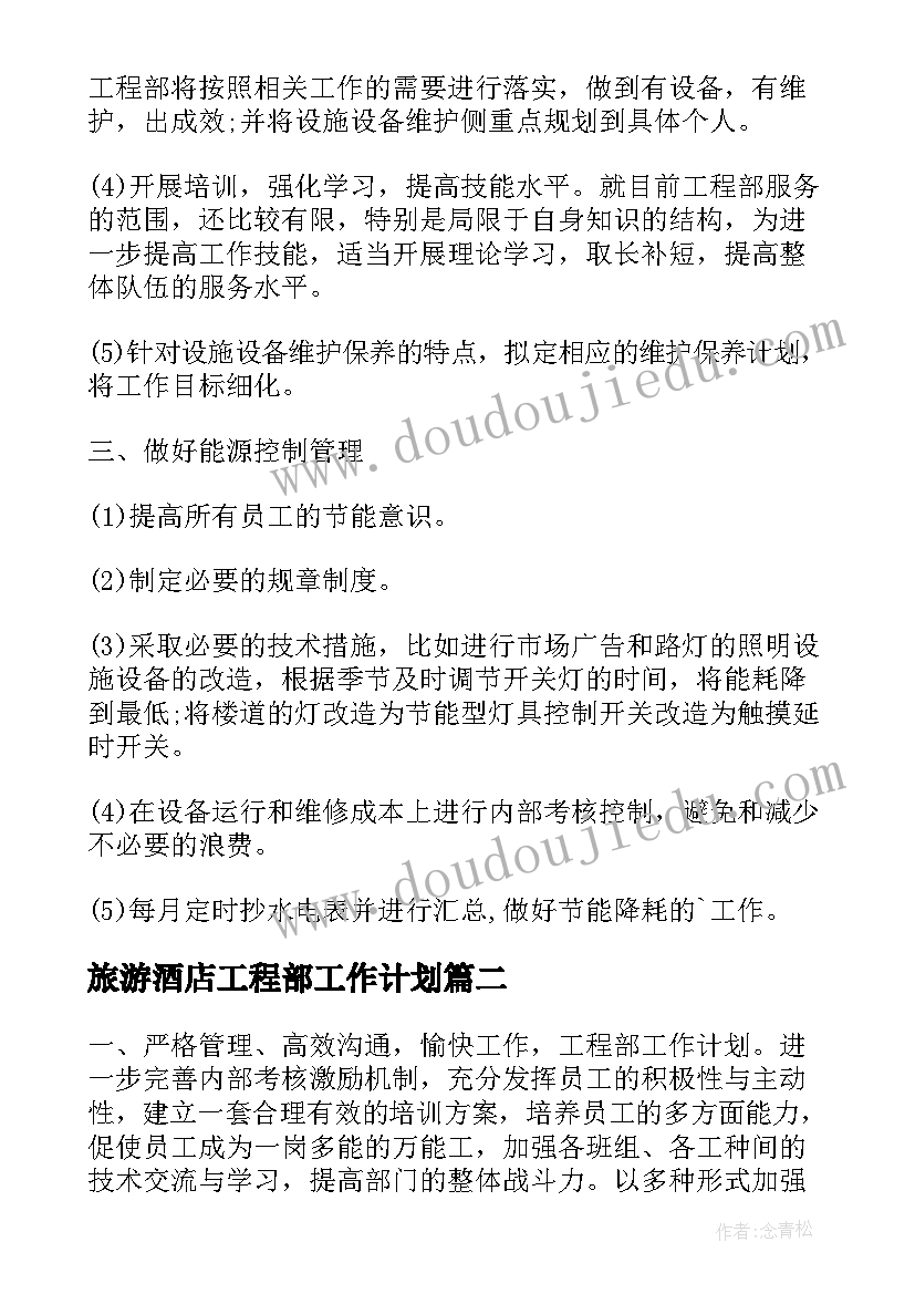 2023年旅游酒店工程部工作计划(实用10篇)