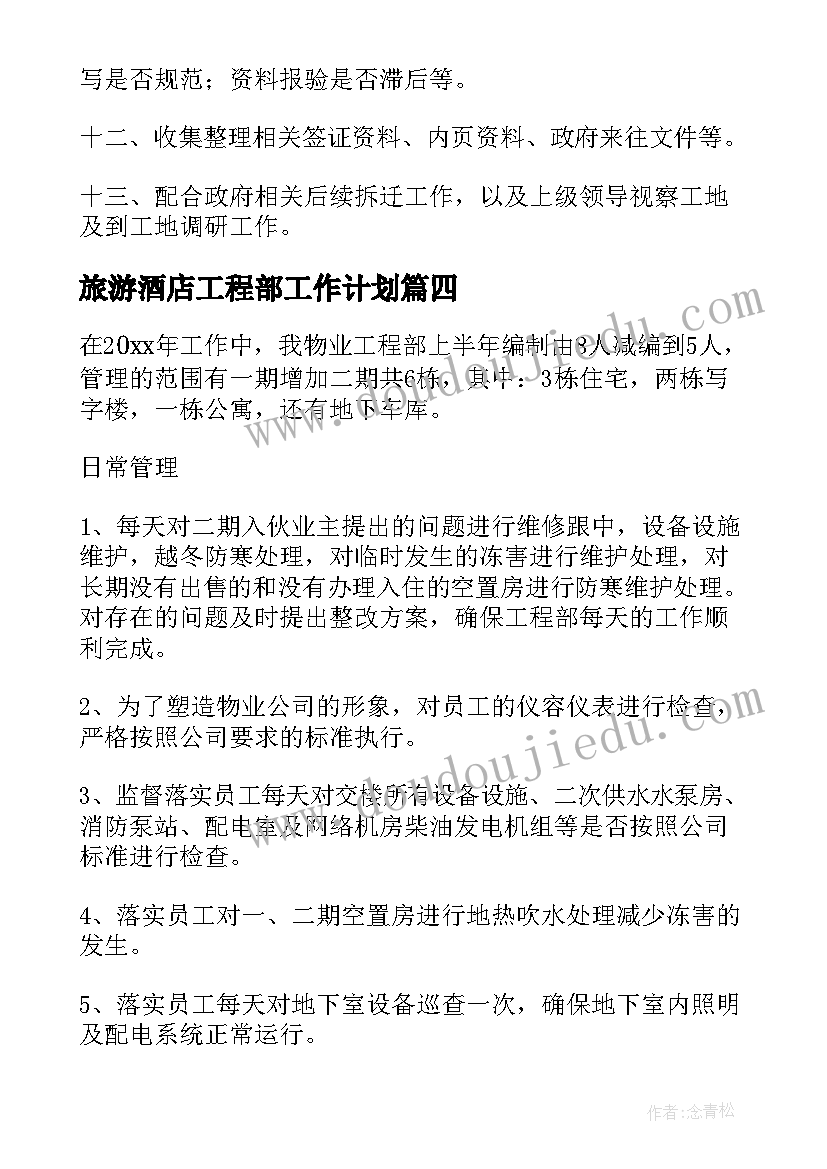 2023年旅游酒店工程部工作计划(实用10篇)