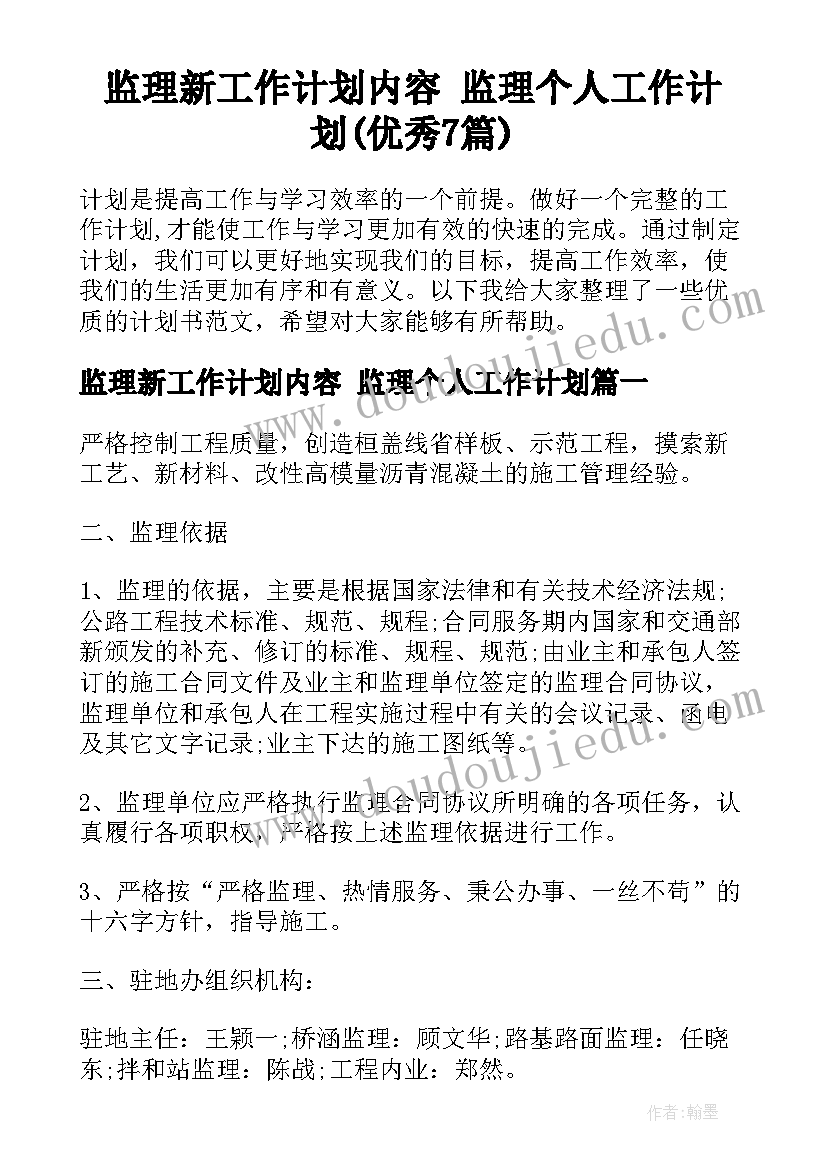 监理新工作计划内容 监理个人工作计划(优秀7篇)