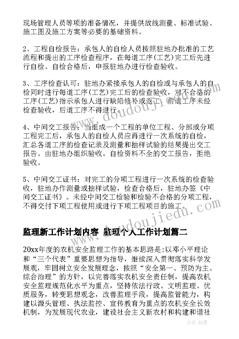 监理新工作计划内容 监理个人工作计划(优秀7篇)