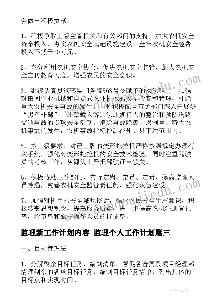 监理新工作计划内容 监理个人工作计划(优秀7篇)