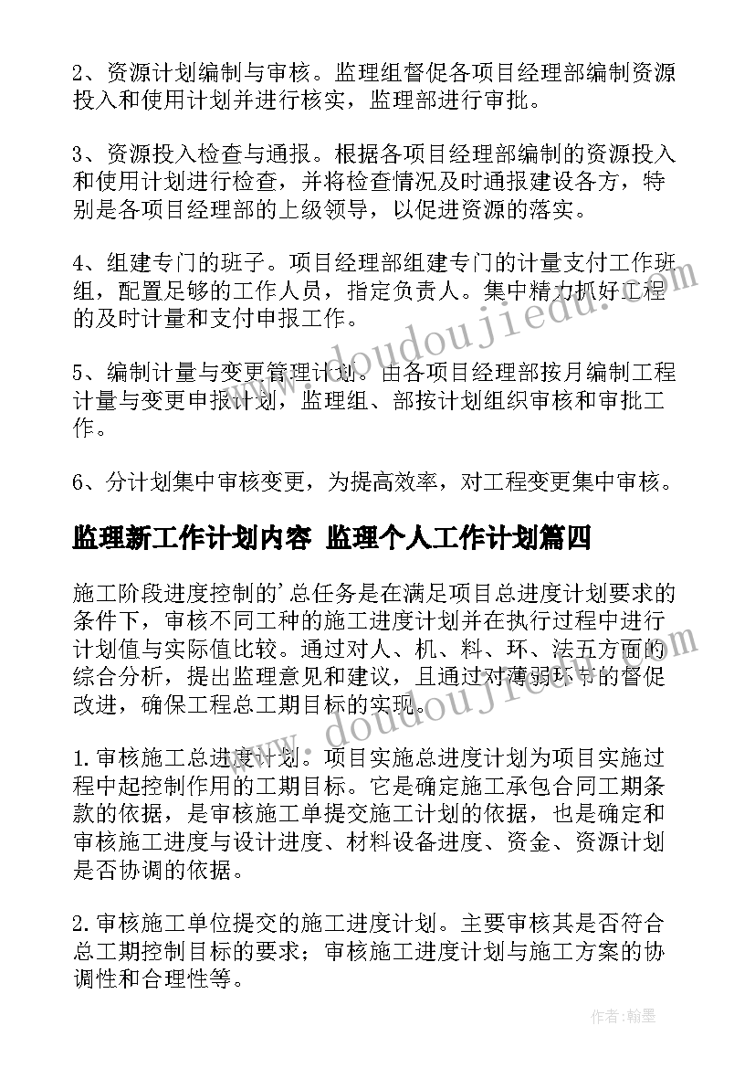 监理新工作计划内容 监理个人工作计划(优秀7篇)