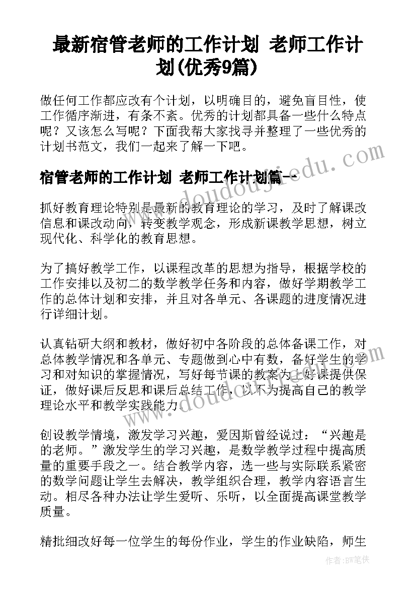 最新宿管老师的工作计划 老师工作计划(优秀9篇)