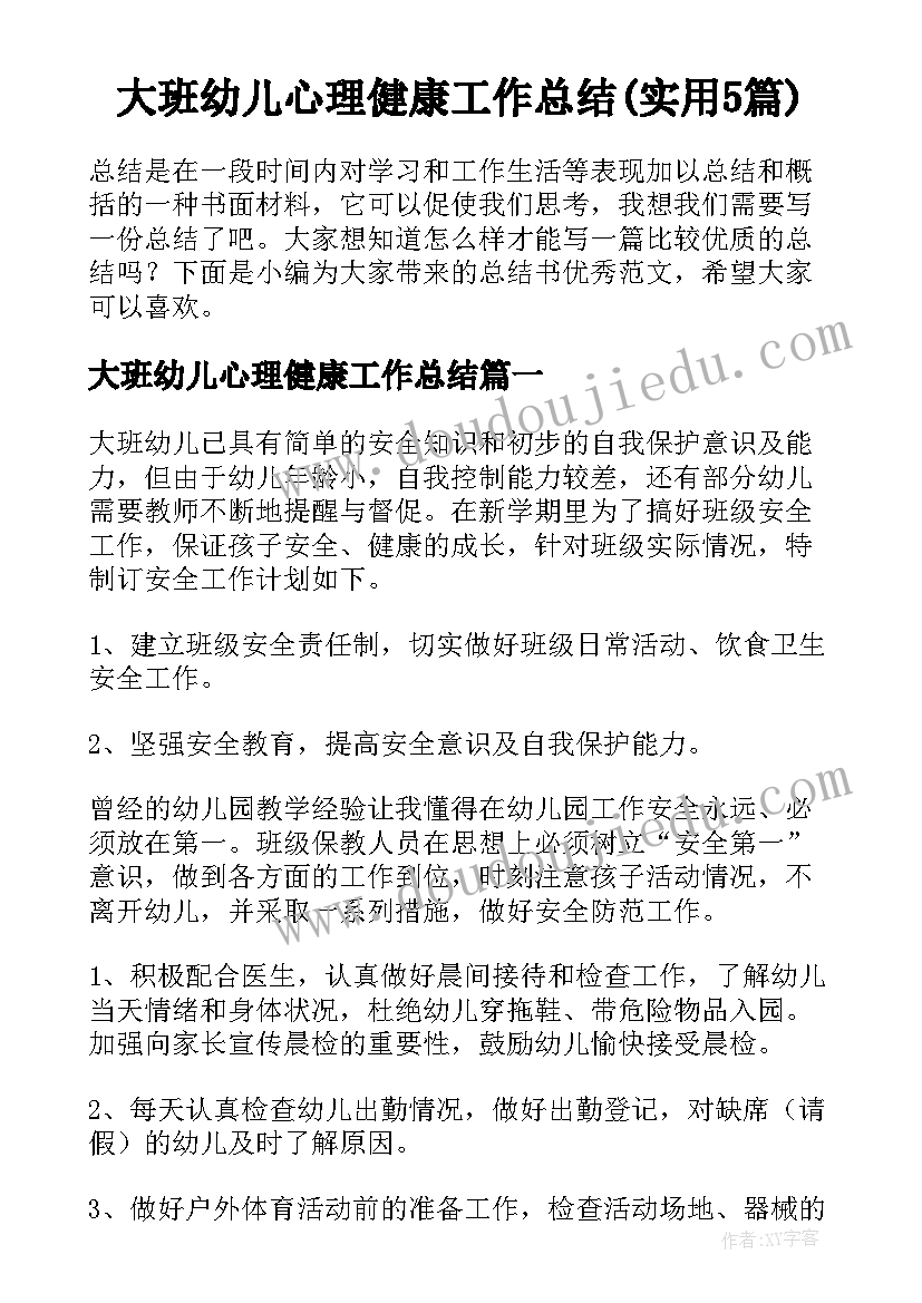 大班幼儿心理健康工作总结(实用5篇)