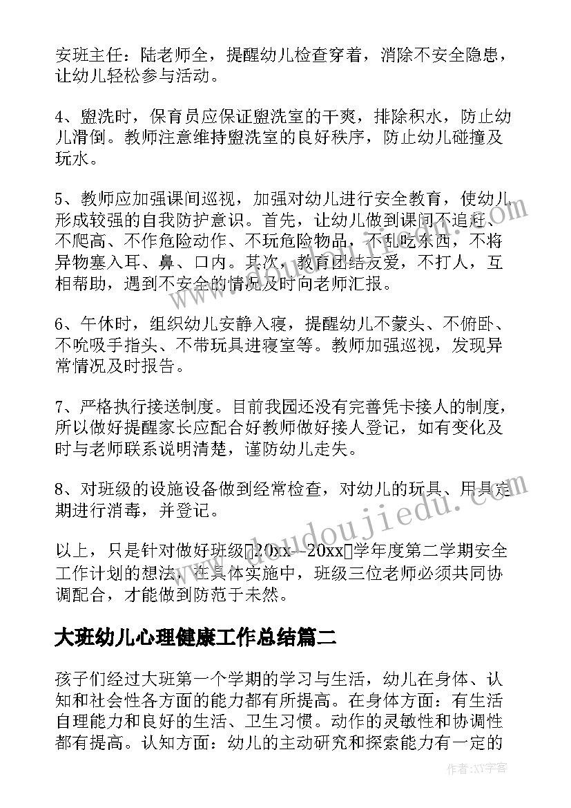 大班幼儿心理健康工作总结(实用5篇)