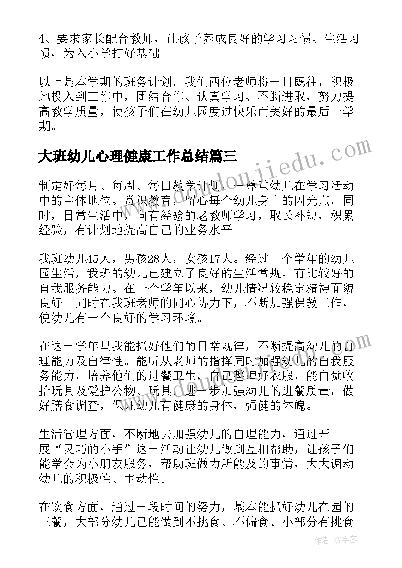 大班幼儿心理健康工作总结(实用5篇)