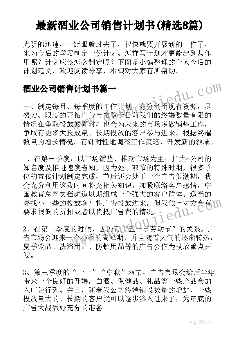 最新酒业公司销售计划书(精选8篇)